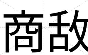 商敌