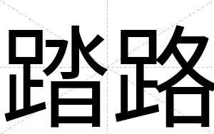 踏路