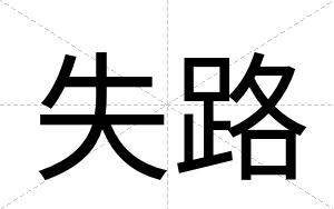 失路
