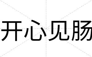 开心见肠