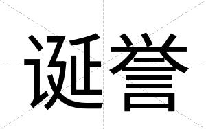 诞誉