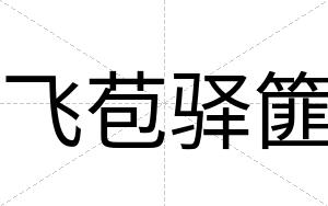 飞苞驿篚