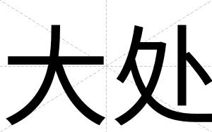大处