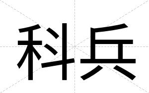 科兵