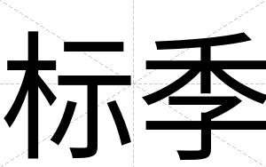 标季