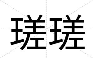 瑳瑳