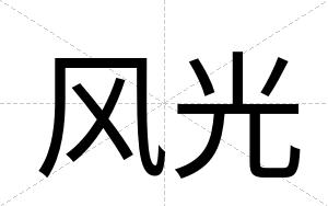 风光