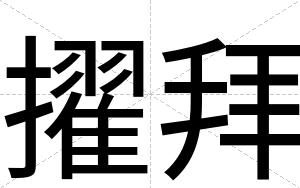 擢拜