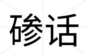 碜话