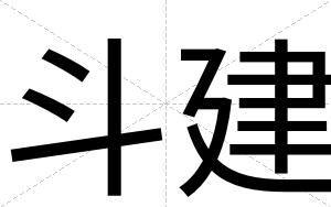 斗建