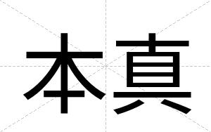 本真