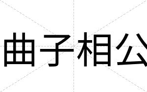 曲子相公