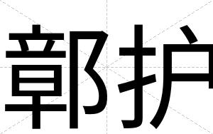 鄣护
