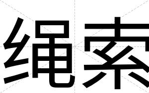 绳索
