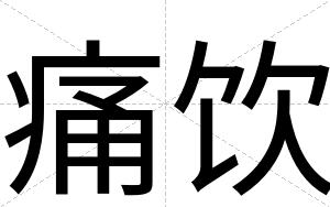 痛饮