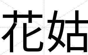 花姑