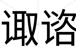 诹谘