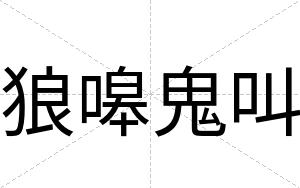 狼嗥鬼叫