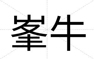 峯牛