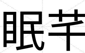 眠芊