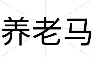 养老马