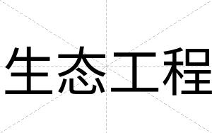 生态工程