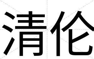 清伦