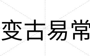 变古易常