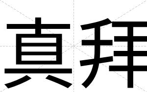 真拜