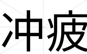 冲疲