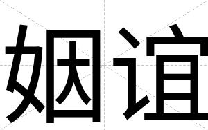 姻谊