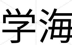 学海