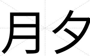 月夕