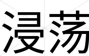 浸荡