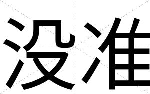 没准