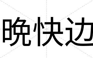 晩快边