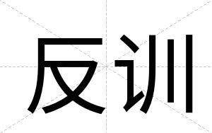 反训