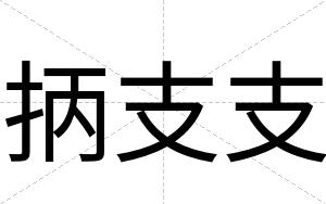 抦支支