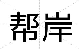 帮岸