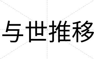 与世推移