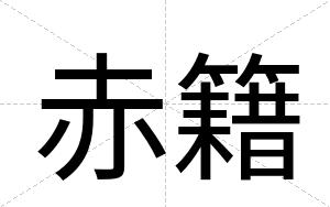 赤籍