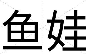 鱼娃