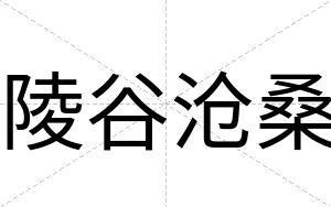 陵谷沧桑