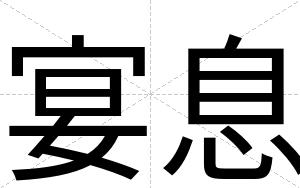 宴息