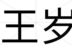 王岁