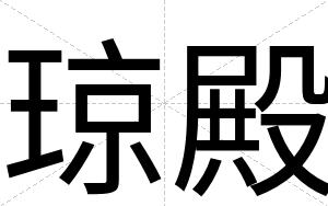 琼殿