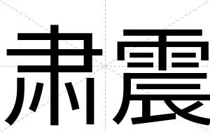 肃震