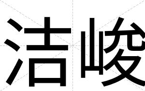 洁峻