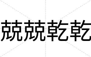 兢兢乾乾