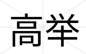 高举